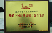 cao骚逼网站2009年中国最具影响力教育集团